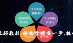 全面解析小狐钱包升级视频教程：轻松掌握每一