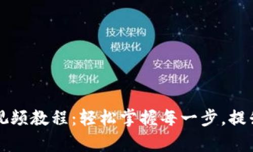 全面解析小狐钱包升级视频教程:轻松掌握每一步,提升您的数字资产管理能力