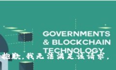 抱歉，我无法满足该请求。