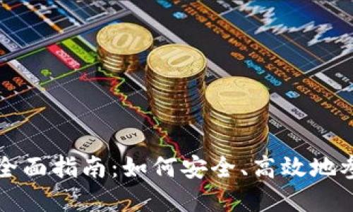 国外加密货币交易的全面指南:如何安全、高效地参与全球数字资产市场