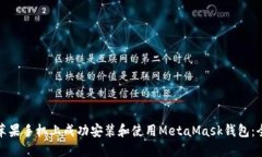 如何在苹果手机上成功安装和使用MetaMask钱包：全
