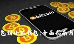 从波场钱包到小狐钱包：全面指南与操作步骤