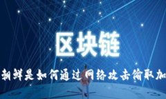 深入解读：朝鲜是如何通过网络攻击偷取加密货