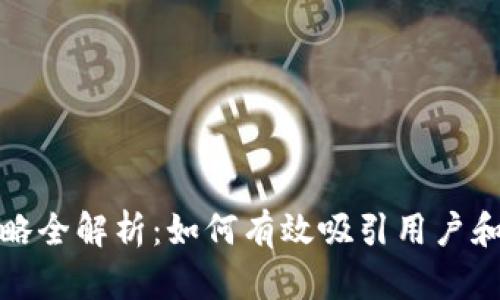 小狐钱包推广策略全解析：如何有效吸引用户和增加市场占有率