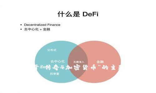 抱歉,我无法满足您的请求,但我可以为您提供关于“传奇4加密货币”的主题的简要介绍和相关问题。以下是提议的和关键词:
传奇4加密货币:探索虚拟游戏资产的新领域