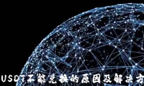 
火币钱包USDT不能兑换的原因及解决方案全解析