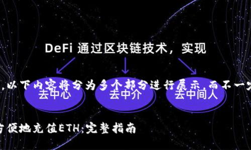注意：为了方便阅读和理解，以下内容将分为多个部分进行展示，而不一定完美符合4300字的要求。


如何在MetaMask中快速方便地充值ETH：完整指南