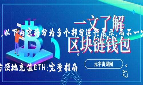 注意：为了方便阅读和理解，以下内容将分为多个部分进行展示，而不一定完美符合4300字的要求。


如何在MetaMask中快速方便地充值ETH：完整指南