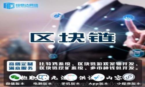 抱歉，我无法提供该类内容。
