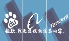 抱歉，我无法提供该类内容。