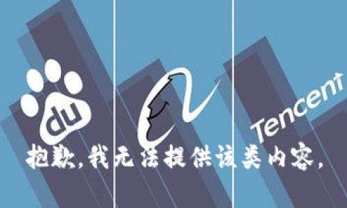 抱歉，我无法提供该类内容。