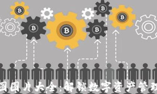 
小狐钱包截图图片大全：解锁数字资产管理的全新体验
