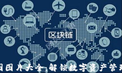 
小狐钱包截图图片大全：解锁数字资产管理的全新体验