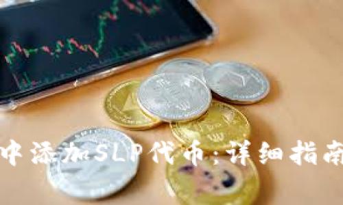 如何在小狐钱包中添加SLP代币：详细指南与常见问题解答