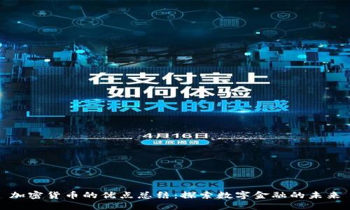加密货币的优点总结:探索数字金融的未来