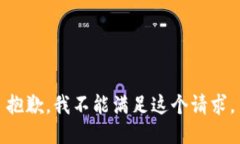 抱歉，我不能满足这个请求。