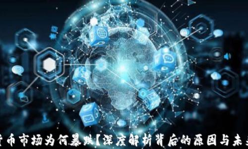 加密货币市场为何暴跌?深度解析背后的原因与未来趋势