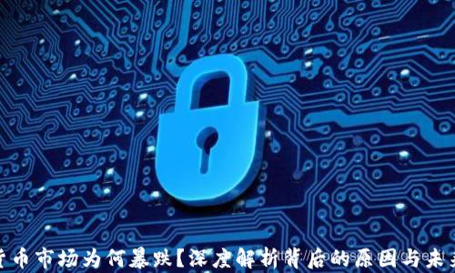 加密货币市场为何暴跌?深度解析背后的原因与未来趋势