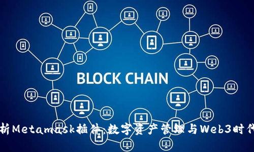 全面解析Metamask插件：数字资产管理与Web3时代的桥梁