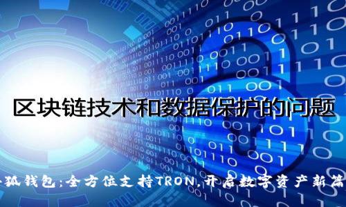 小狐钱包：全方位支持TRON，开启数字资产新篇章