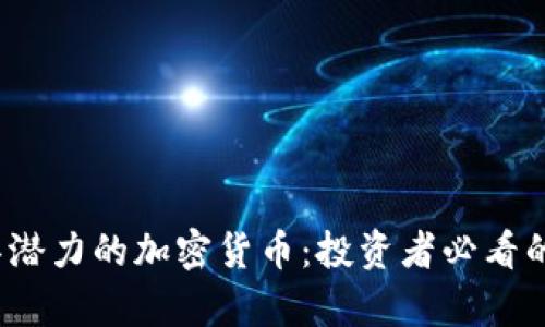 2022年最具潜力的加密货币:投资者必看的选择与分析