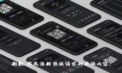 抱歉，我无法提供该请求的具体内容。