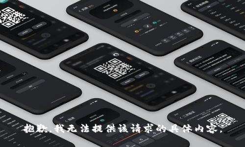 抱歉，我无法提供该请求的具体内容。