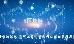 抱歉，我无法直接提供该请求的信息。您可以通