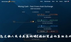 小狐钱包兑换人民币是真的吗？揭秘背后的真相