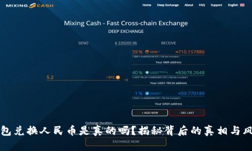 小狐钱包兑换人民币是真的吗？揭秘背后的真相与风险分析