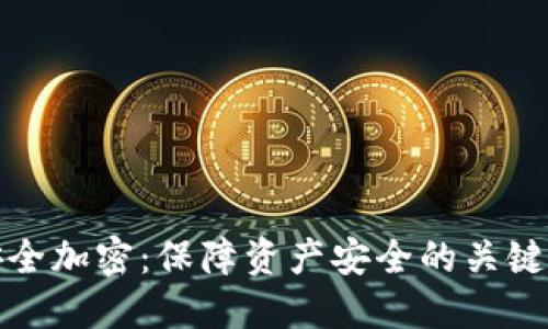 数字货币安全加密:保障资产安全的关键技术与实践