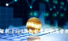 全面解析：USDT钱包能量获取与管理指南