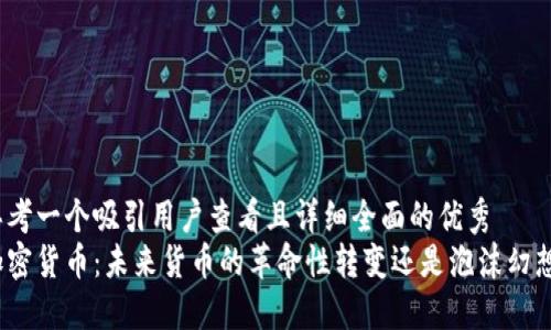 思考一个吸引用户查看且详细全面的优秀
加密货币:未来货币的革命性转变还是泡沫幻想?