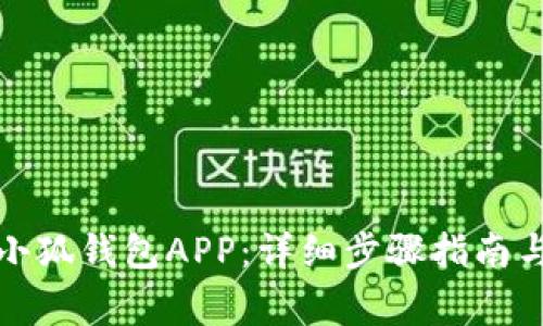 如何轻松安装小狐钱包APP:详细步骤指南与常见问题解答