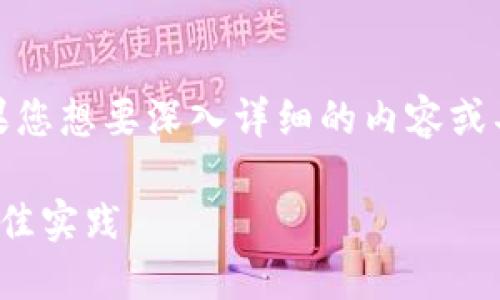 在此我可以为您概述Ghost与MetaMask之间的关系,但如果您想要深入详细的内容或具体案例,请您进一步指引,我将竭诚为您提供所需的信息。
### Ghost与MetaMask的整合:无缝连接Web3世界的最佳实践