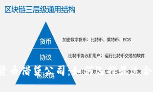 美国加密货币借贷公司：如何选择最适合你的平台？