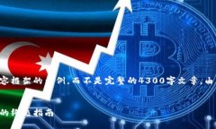 请注意，以下是一个大纲和内容框架的示例，而