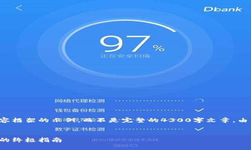 请注意,以下是一个大纲和内容框架的示例,而不是完整的4300字文章。由于篇幅限制,以下为简化版本。
:
完全解密:如何制造加密货币的终极指南