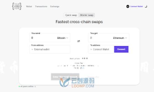 MWC加密货币:深入探索其技术、应用与未来前景