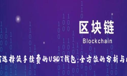 如何选择低手续费的USDT钱包:全方位的分析与比较