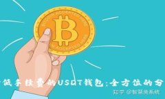 如何选择低手续费的USDT钱包：全方位的分析与比