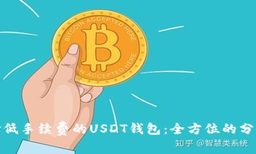 如何选择低手续费的USDT钱包:全方位的分析与比较