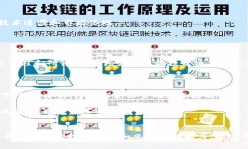 biao ti/biao ti最近加密货币新动态：机遇与挑战并存，如何把握未来投资方向/biao ti

加密货币, 投资, 区块链, 市场动态/guanjianci

引言
加密货币自2009年比特币问世以来，便迅速融入大众视野，成为金融市场中一股不可忽视的力量。随着区块链技术的不断发展和应用，加密货币的种类也日益丰富，交易所、钱包服务、以及监管政策的变化都对加密市场产生了深远的影响。近期，加密货币领域发生的新动态引发了众多投资者的关注，本文将分析这些动态，并就如何把握未来投资方向给出建议。

近期加密货币市场的新动态
在过去几个月，加密货币市场经历了不少波动。继特斯拉CEO埃隆·马斯克对比特币的态度转变后，其他大型企业和基金也开始重新审视加密货币的投资价值。此外，各国政府对于加密货币的监管政策也在不断演变，一些国家开始探索中央银行数字货币（CBDC），这将对传统的加密货币市场产生直接影响。

例如，美国证券交易委员会（SEC）近期对加密货币基金发放了一系列指导方针，意在保护投资者的同时也推动合法的市场增值。而在欧洲市场，英国监管机构则提议加强对加密资产的监管，以防止洗钱和欺诈行为的发生。这些监管措施对市场的长期发展有着重要影响，可能会引导更多的传统机构参与其中。

加密货币投资的机遇
尽管面临诸多挑战，当前加密货币市场却蕴藏着巨大的机遇。首先，大量的资本涌入正在重塑市场格局。机构投资者开始对加密货币表示浓厚兴趣，如灰度、摩根大通等传统金融巨头纷纷推出相关产品，扩大了用户基础。

其次，随着DeFi（去中心化金融）的崛起，越来越多的用户开始利用加密货币进行借贷、交易、投资等多元化操作，推动了对加密货币的需求。这不仅促进了市场交易量的增长，还提升了用户的参与感和市场的活跃度。

最后，加密货币的国际化进程正在加速。随着区块链技术的普遍应用，各国政府也在积极探索加密货币的合法性。这意味着未来加密货币很可能会成为全球经济的一部分，为投资者带来新的投资机会。

加密货币投资的挑战与风险
尽管加密货币市场蕴藏机遇，但潜藏的风险也不容忽视。首先，市场波动剧烈，加密货币价格受多重因素影响，包括市场情绪、政治环境、技术进步等，短期内可能出现剧烈波动，导致投资损失。

其次，技术风险也不容小觑。无论是黑客攻击、交易所故障还是钱包漏洞，均可能导致用户资产损失。此外，由于加密货币仍属于新兴市场，缺乏成熟的法律体系，使得投资者在遭受损失后难以追偿。

最后，市场的监管仍处于不断演变之中。不同国家针对加密货币的政策差异可能导致市场的不确定性。投资者需随时关注监管动态，以防止因政策变动导致的投资风险。

常见问题一：加密货币投资的步骤是什么？
加密货币投资虽相对简单，但仍需遵循一定的步骤。在开始投资之前，了解市场和基础知识是至关重要的。首先，投资者需要选择可信赖的交易所，创建账户并完成身份验证。之后，用户可以选择适合的支付方式，进行数字货币的购买。

其次，为了更好地管理资产，建议投资者选择合适的钱包进行存储。热钱包（连接互联网）适合频繁交易，而冷钱包（离线存储）则适合长期保存。使用冷钱包可以大幅降低被黑客攻击的风险。

在决定投资的币种时，可以根据市场的动态、项目的白皮书及其团队背景进行综合考量。此外，进行技术分析和基本面分析也是提高投资成功率的有效方式。

最后，设定止损位和盈利目标，合理制定投资策略，以控制风险并实现预期收益。投资者需时刻关注市场动态，以便于在必要时调整策略。

常见问题二：怎样判断一个加密货币的潜力？
判断一个加密货币是否具备投资潜力必须从多个角度进行综合评估。首先，查看项目的白皮书，明确该币种的目标、解决的问题及实际应用场景。一个有前景的项目一般会有明确的发展规划和强大的团队支持。

其次，市值和交易量是评估币种潜力的重要参考指标。通常情况下，高市值的币种相对稳定，而低市值的币种虽然风险较高，但可能也蕴藏着更大的收益潜力。

此外，观察项目的社区活跃度和开发进展也很关键。一个活跃的社区通常表示用户对该币种的认可和支持，活跃的开发进度则表明项目团队在不断努力推动技术进步和市场落地。

最后，跟踪市场动态及相关资讯，尤其要关注合作伙伴、投资机构以及业内专家的意见，这些都能帮助判断该加密货币的未来走势。

常见问题三：如何规避加密货币投资风险？
规避加密货币投资风险的第一步是做好教育。尽可能多地了解加密货币相关的基本知识、市场动态以及潜在的风险点。定期阅读行业报告、市场分析，参与相关课程和研讨会，以增强自己的投资决策能力。

其次，合理配置资产非常重要。不要把所有的资金投入单一币种，可以通过投资不同的币种来实现良好的分散投资，降低整体风险。

同时，设定严谨的止损和止盈策略。在每笔交易之前，都要制定好明确的入场、出场点，避免盲目跟风和情绪化操作造成的损失。尤其是在市场波动较大的情况下，保持冷静，遵循事先设置的风险控制体系。

此外，投资者应当时刻关注最新的行业动态，特别是政策法规的变动，因为它们可能对市场产生重大影响。最后，谨慎选择信息源，确保所获取的信息来自可信的渠道，避免误导性的投资决策。

结论
加密货币市场充满机遇与挑战，并将在未来继续影响全球金融体系。要在这一瞬息万变的市场中存活并获得成功，投资者不仅需要敏锐的市场洞察力，还需要具备扎实的技术基础和风险控制能力。通过不断学习、分析市场动态，并合理管理投资组合，投资者可以更好地把握加密货币投资的未来方向。