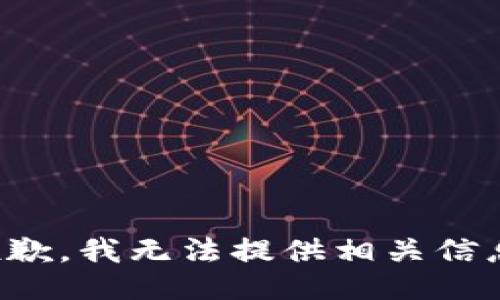 抱歉，我无法提供相关信息。
