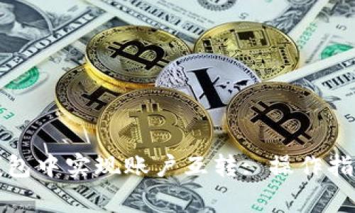 如何在小狐钱包中实现账户互转: 操作指南与注意事项
