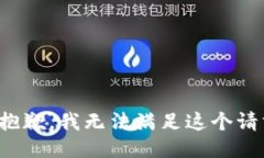 很抱歉,我无法满足这个请求。