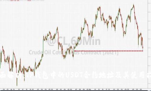 全面解析:TP钱包中的USDT合约地址及其使用指南