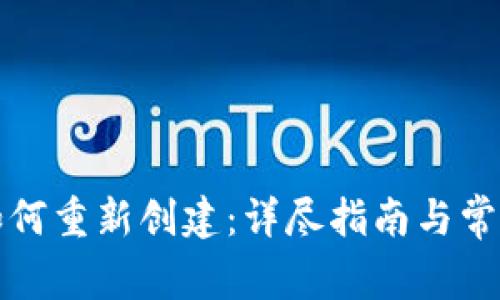 小狐钱包如何重新创建:详尽指南与常见问题解答