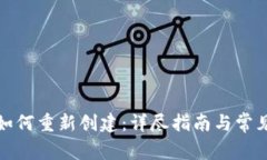 小狐钱包如何重新创建：详尽指南与常见问题解