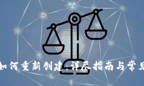 小狐钱包如何重新创建:详尽指南与常见问题解答
